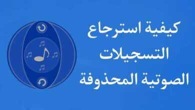 طريقة استرجاع المكالمات الصوتية المحذوفة للاندرويد مجانا
