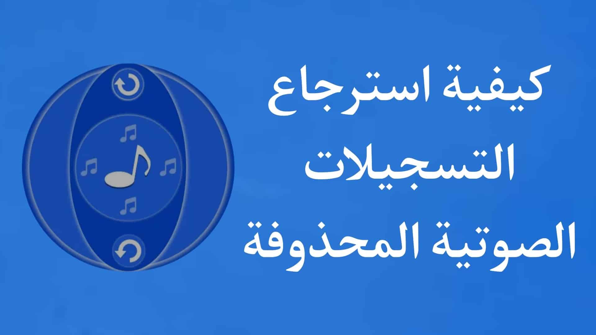 طريقة استرجاع المكالمات الصوتية المحذوفة للاندرويد مجانا