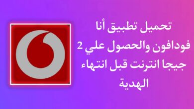 تحميل انا فودافون واكسب 2 جيجا انترنت مجانا قبل الانتهاء