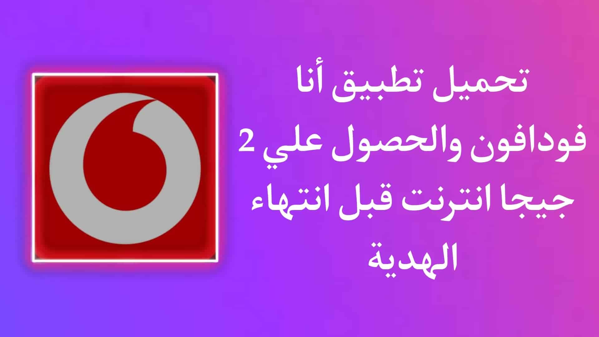 تحميل انا فودافون واكسب 2 جيجا انترنت مجانا قبل الانتهاء 1 تحميل انا فودافون واكسب 2 جيجا انترنت مجانا قبل الانتهاء