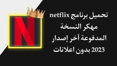 تحميل تطبيق Netflix مهكر 2023 اخر اصدار للاندرويد APK