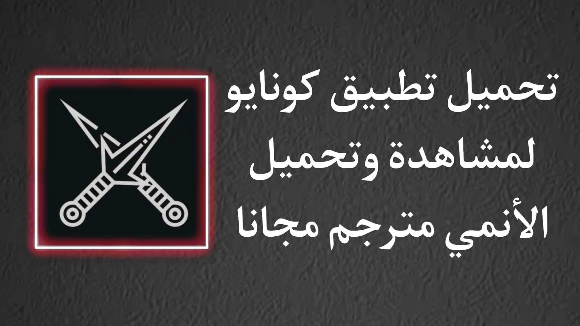 تنزيل تطبيق كونايو لمشاهدة وتحميل الانمي بجودة عالية مترجم