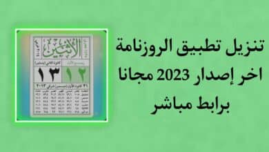 تنزيل الروزنامة السورية 2023 اخر اصدار للاندرويد والايفون