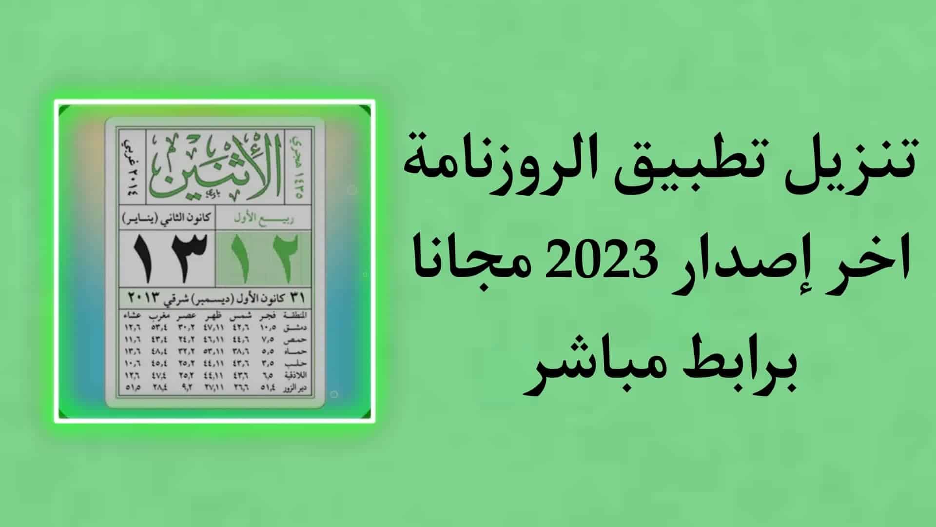 تنزيل الروزنامة السورية 2023 اخر اصدار للاندرويد والايفون