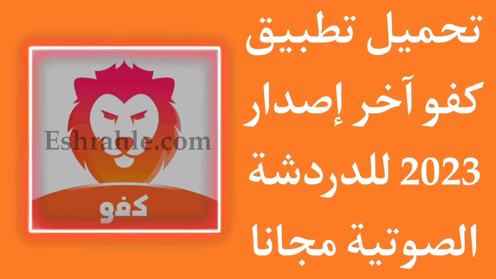 تنزيل تطبيق كفو Kafu - افضل برنامج دردشة صوتية مجاني