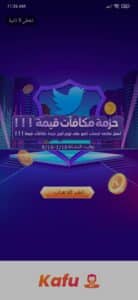 تنزيل تطبيق كفو Kafu - افضل برنامج دردشة صوتية مجاني 10