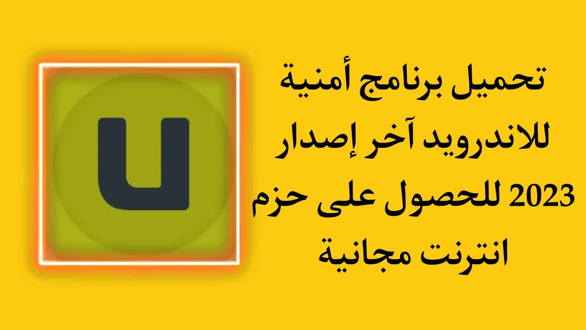 تنزيل تطبيق امنيه للاندرويد APK - حزم إنترنت مجانية 2023
