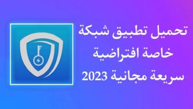 تحميل تطبيق شبكة خاصة افتراضية سريعة مجانا للاندرويد