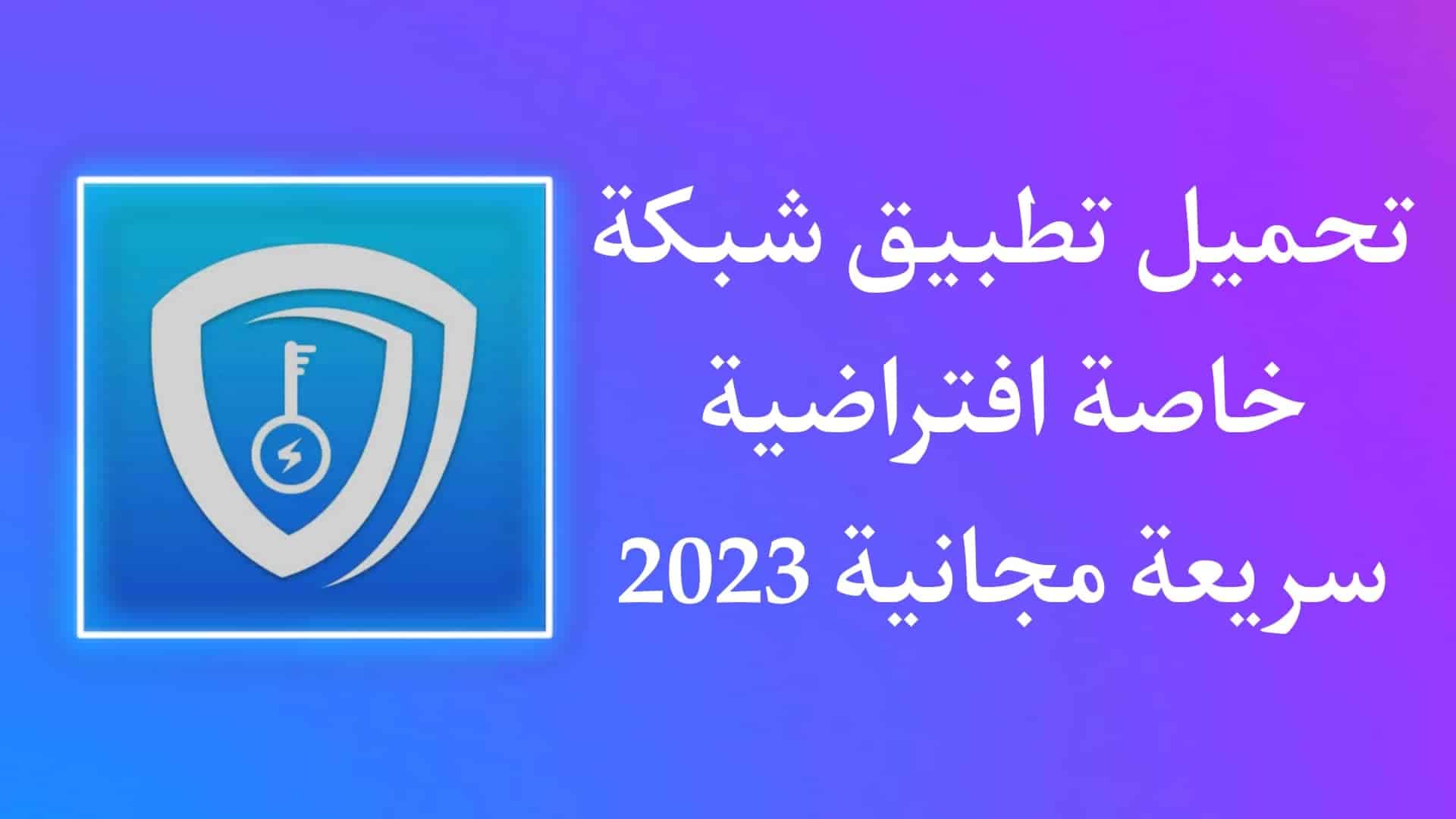 تحميل تطبيق شبكة خاصة افتراضية سريعة مجانا للاندرويد
