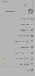 تحميل برنامج تانجو الاصلي عربي للاندرويد - Tango احدث اصدار 3