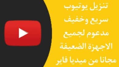 تنزيل يوتيوب سريع وخفيف للاجهزة الضعيفة مجانا للاندرويد APK