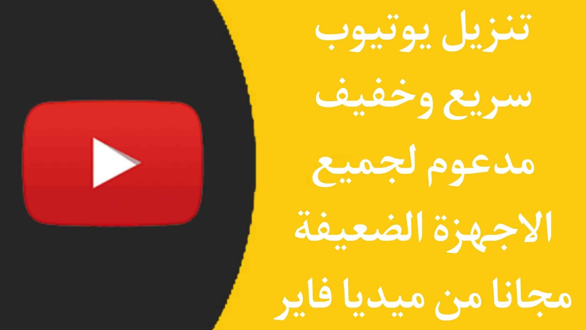 تنزيل يوتيوب سريع وخفيف للاجهزة الضعيفة مجانا للاندرويد APK