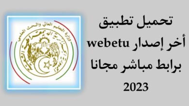 تحميل تطبيق webetu apk بوابة الطالب الجامعي 2023