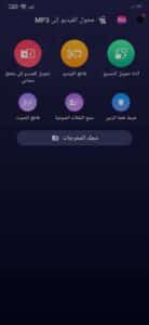 تنزيل برنامج تحويل الفيديو الى صوت mp3 بدون نت للاندرويد 1