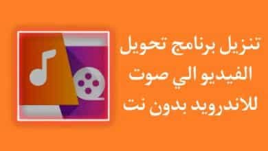 تنزيل برنامج تحويل الفيديو الى صوت mp3 بدون نت للاندرويد