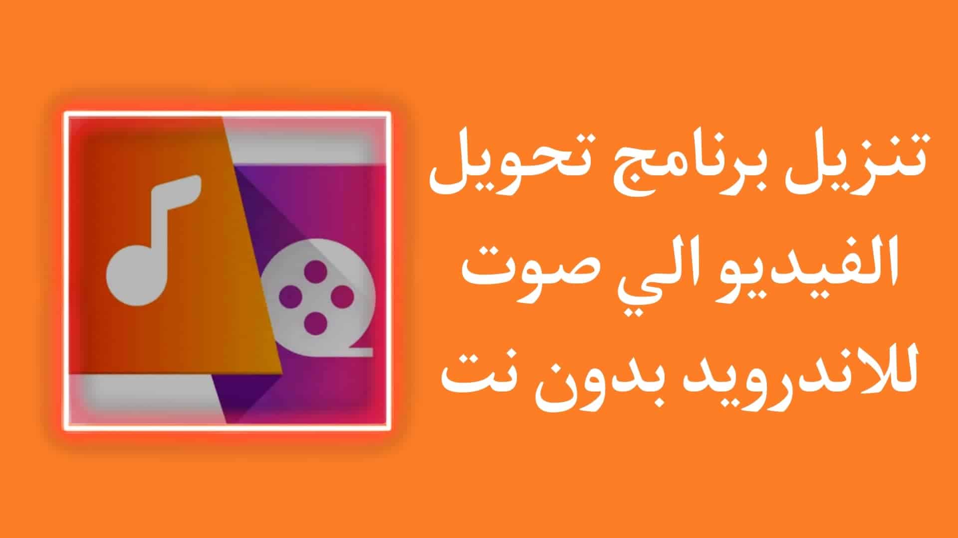 تنزيل برنامج تحويل الفيديو الى صوت mp3 بدون نت للاندرويد 1 تنزيل برنامج تحويل الفيديو الى صوت mp3 بدون نت للاندرويد