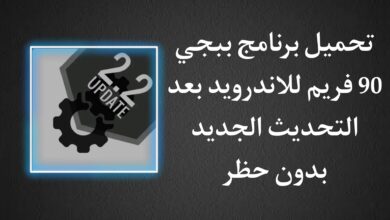 تحميل تطبيق 90 فريم ببجي التحديث الجديد للاندرويد 90 fps for pubg