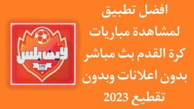 افضل تطبيق لمشاهدة المباريات 2023 بدون اعلانات مجانا APK