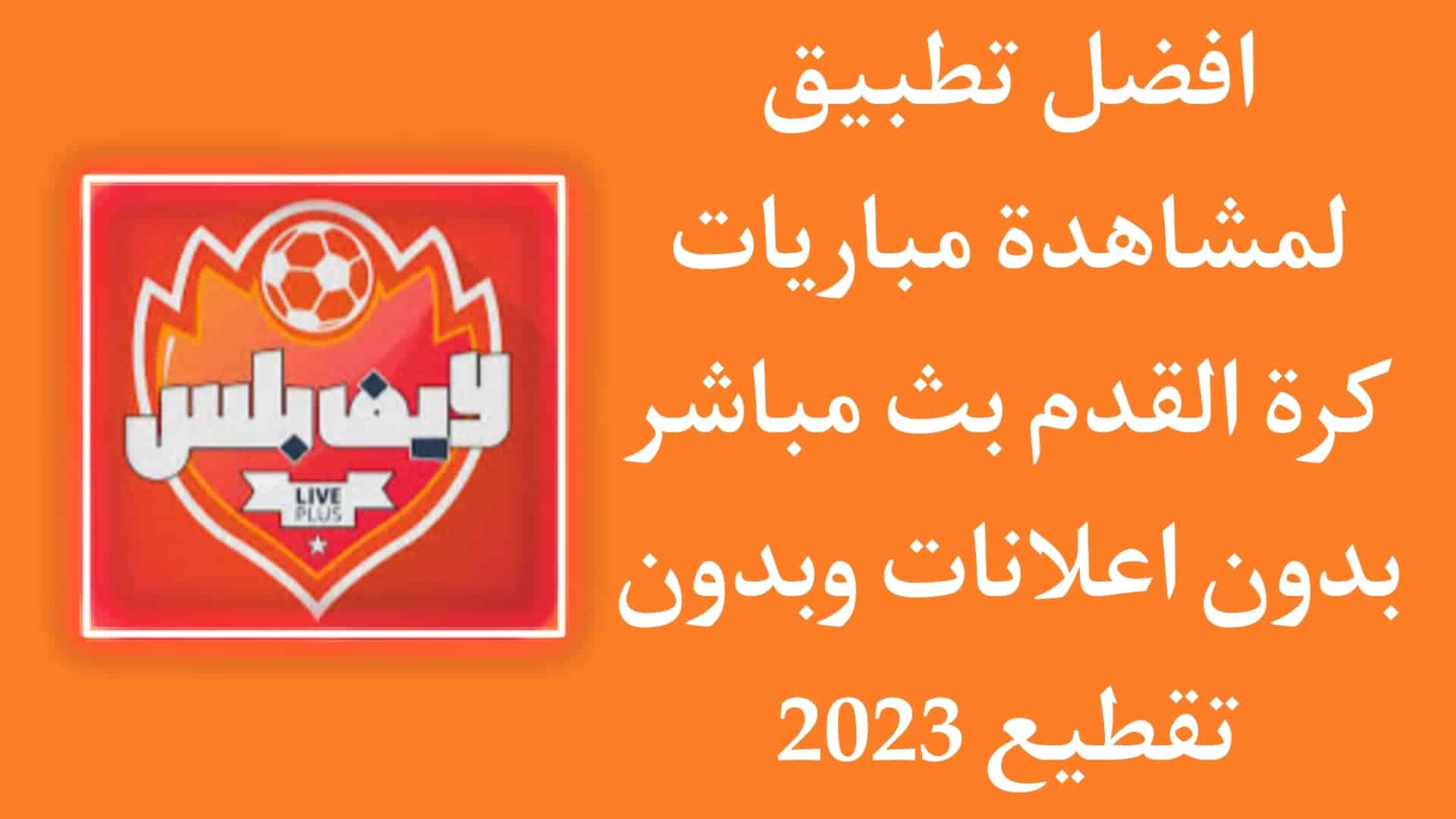 افضل تطبيق لمشاهدة المباريات 2025 بدون اعلانات مجانا 1 افضل تطبيق لمشاهدة المباريات 2023 بدون اعلانات مجانا APK