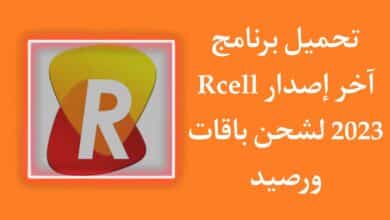 تحميل برنامج Rcell 2023 اخر اصدار للاندرويد لشحن رصيد مجانا