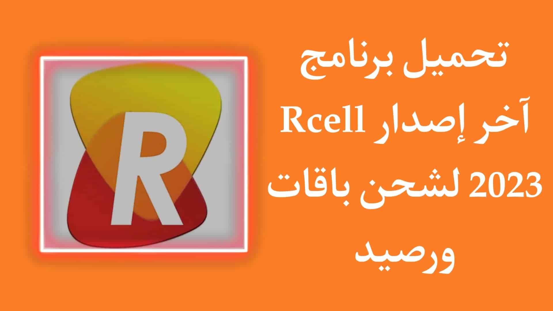 تحميل برنامج Rcell 2025 اخر اصدار للاندرويد لشحن رصيد مجانا 1 تحميل برنامج Rcell 2023 اخر اصدار للاندرويد لشحن رصيد مجانا