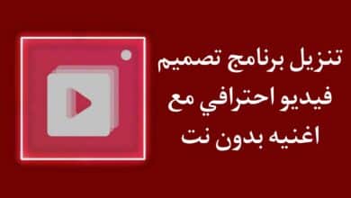 تنزيل برنامج تصميم فيديو احترافي مع اغنية وصور بدون نت