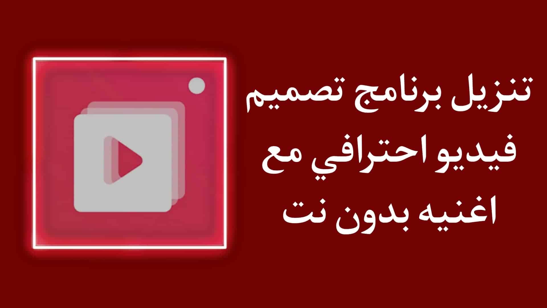 تنزيل برنامج تصميم فيديو احترافي مع اغنية وصور بدون نت