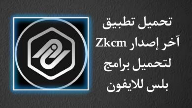 تحميل تطبيق zkcm لتحميل برامج بلس للايفون بدون جلبريك مجانا