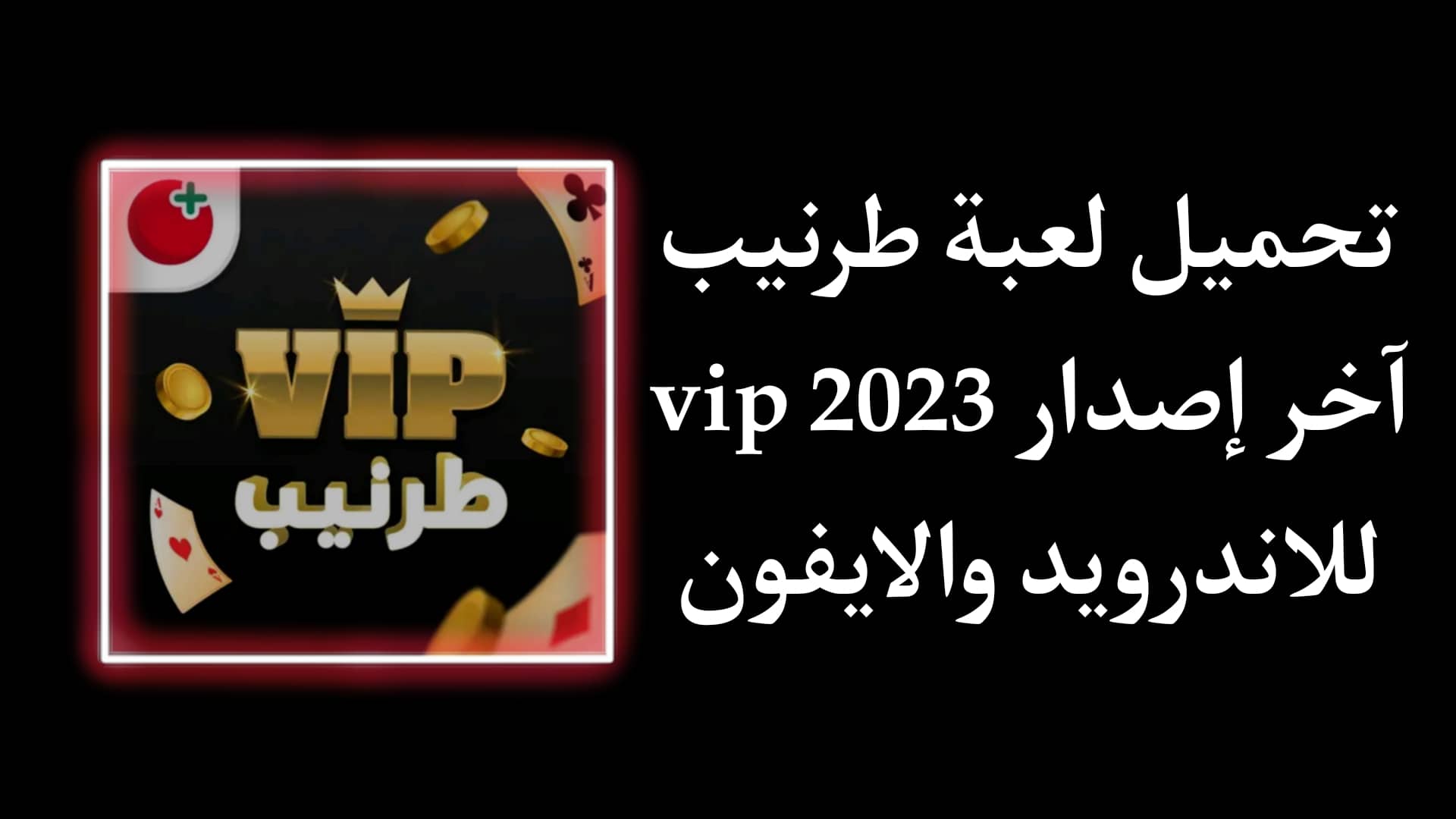 تحميل لعبة VIP Tarneeb - طرنيب تركس جلسات vip مجانا 1 تحميل لعبة VIP Tarneeb - طرنيب تركس جلسات vip مجانا