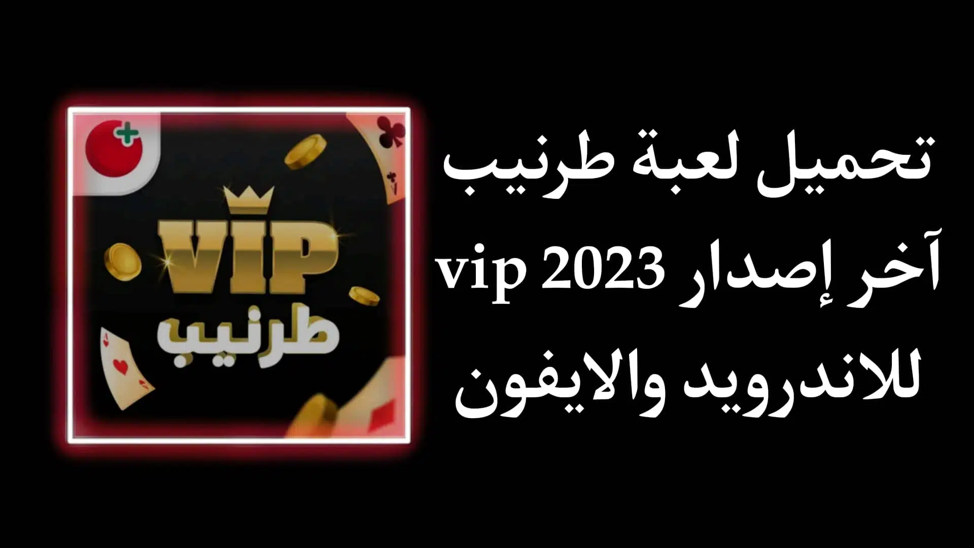 تحميل لعبة VIP Tarneeb - طرنيب تركس جلسات vip مجانا 1 تحميل لعبة VIP Tarneeb - طرنيب تركس جلسات vip مجانا