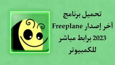 تحميل برنامج Freeplane لإنشاء الخرائط الذهنية مجانا للكمبيوتر