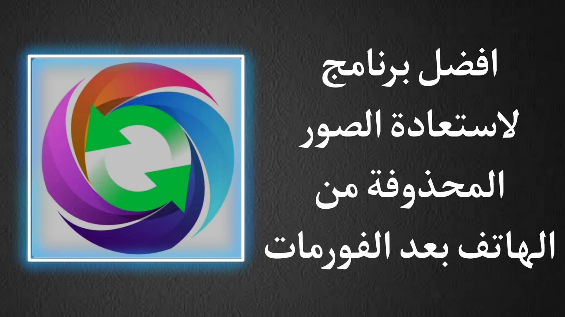 تحميل تطبيق استرجاع الصور المحذوفة من الهاتف بعد الفورمات