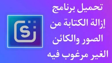 تحميل برنامج ازالة الكتابة من الصور - إزالة كائن غير مرغوب فيه