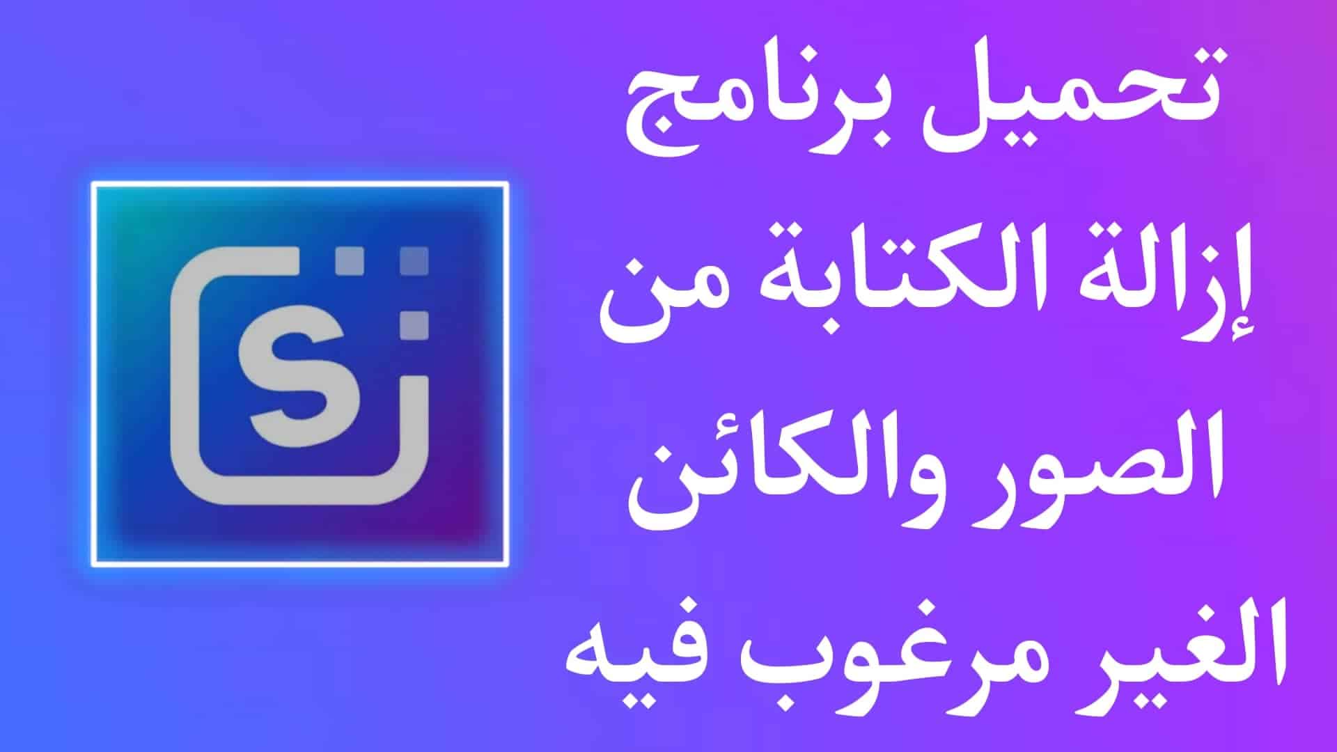 تحميل برنامج ازالة الكتابة من الصور - إزالة كائن غير مرغوب فيه