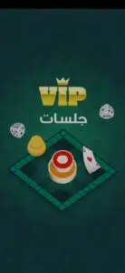 تحميل لعبة VIP Tarneeb - طرنيب تركس جلسات vip مجانا 2 تحميل لعبة VIP Tarneeb - طرنيب تركس جلسات vip مجانا 1