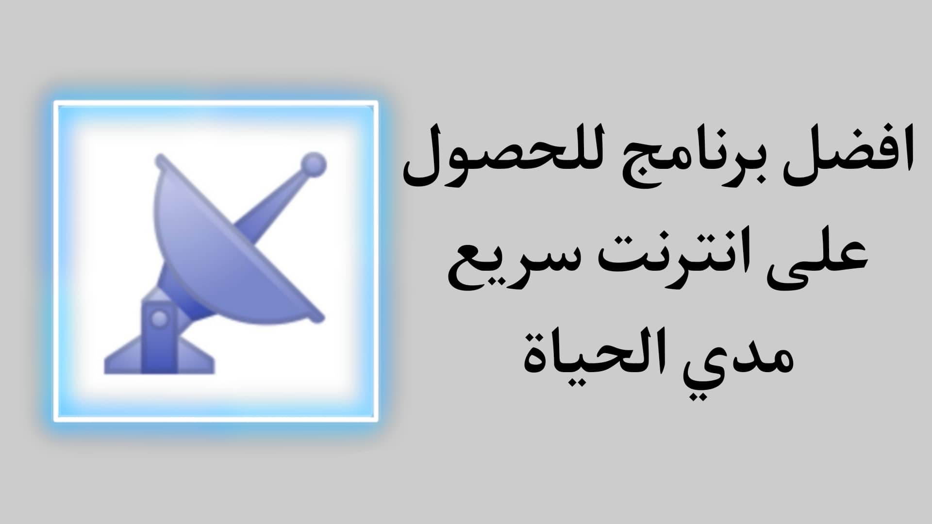 تحميل تطبيق GoroSat للحصول علي انترنت مجاني مدي الحياة مجانا 1 تحميل تطبيق GoroSat للحصول علي انترنت مجاني