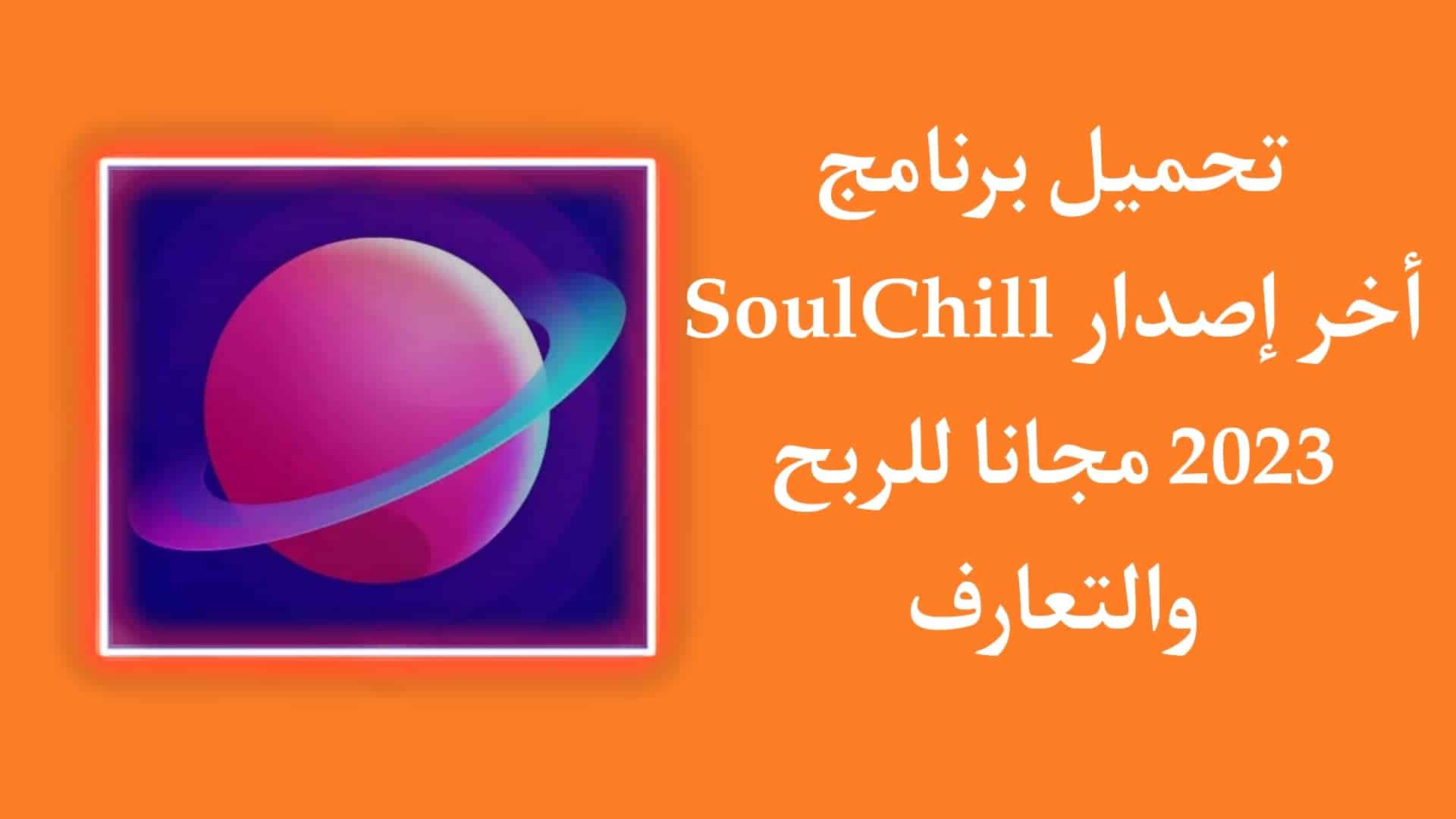 تحميل برنامج SoulChill APK اخر اصدار 2023 للتعارف والربح منه 1 تحميل برنامج SoulChill APK اخر اصدار 2023 للتعارف والربح منه