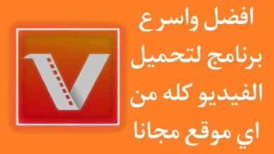 برنامج تنزيل الفيديو كله من اي موقع للاندرويد 2023 مجانا