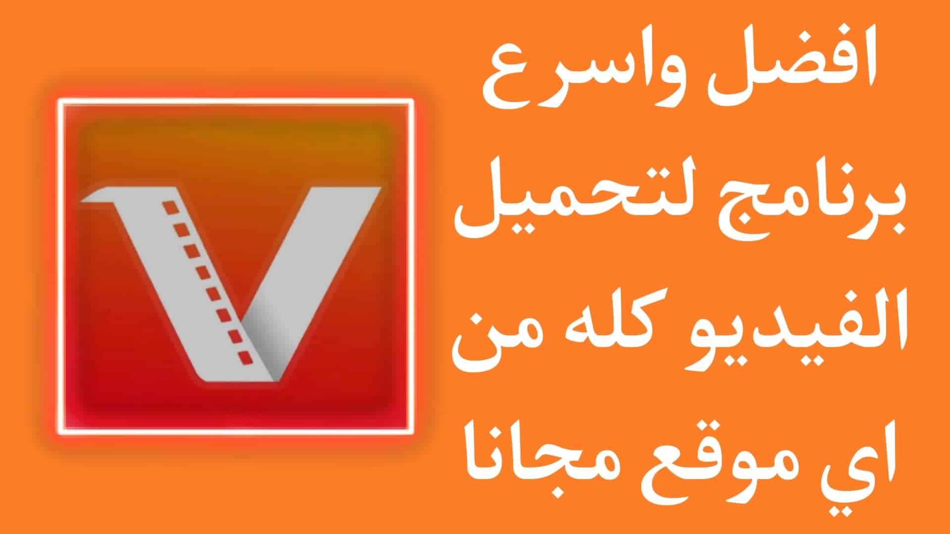 برنامج تنزيل الفيديو كله من اي موقع للاندرويد 2023 مجانا