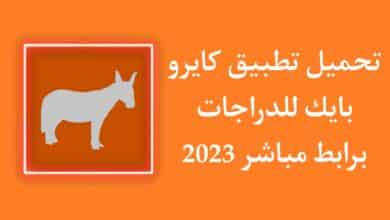 تحميل تطبيق كايرو بايك Cairo bike APK ابلكيشن الدراجات