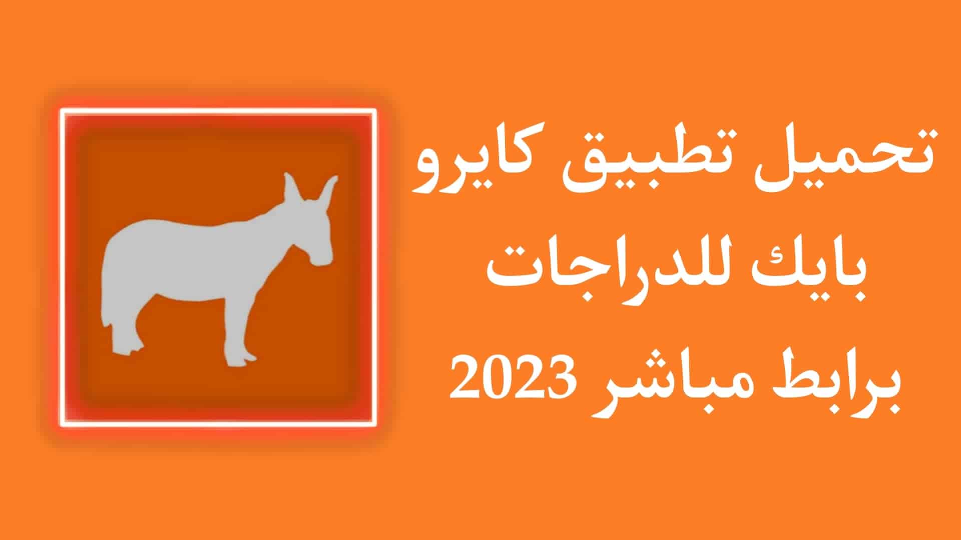 تحميل تطبيق كايرو بايك Cairo bike APK ابلكيشن الدراجات