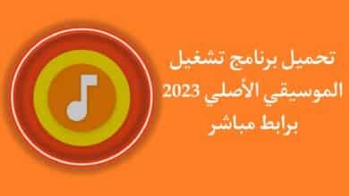 تحميل برنامج تشغيل الموسيقى الاصلي للاندرويد 2023 مجانا