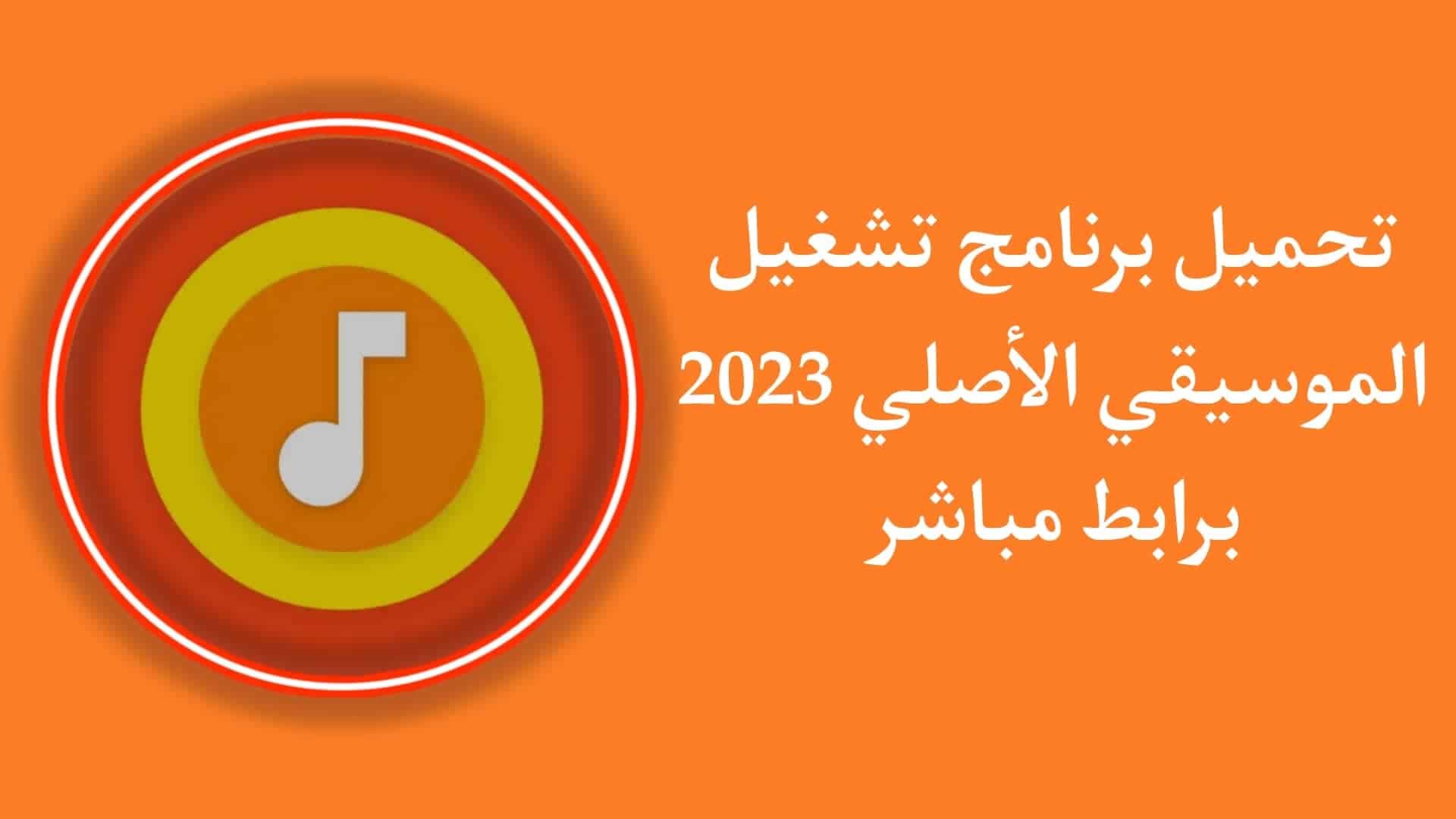 تحميل برنامج تشغيل الموسيقى الاصلي للاندرويد 2023 مجانا