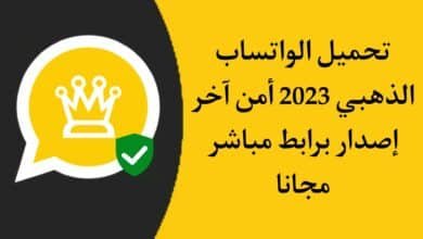 تنزيل واتساب الذهبي 2023 الحديث WhatsApp Gold اخر اصدار APK