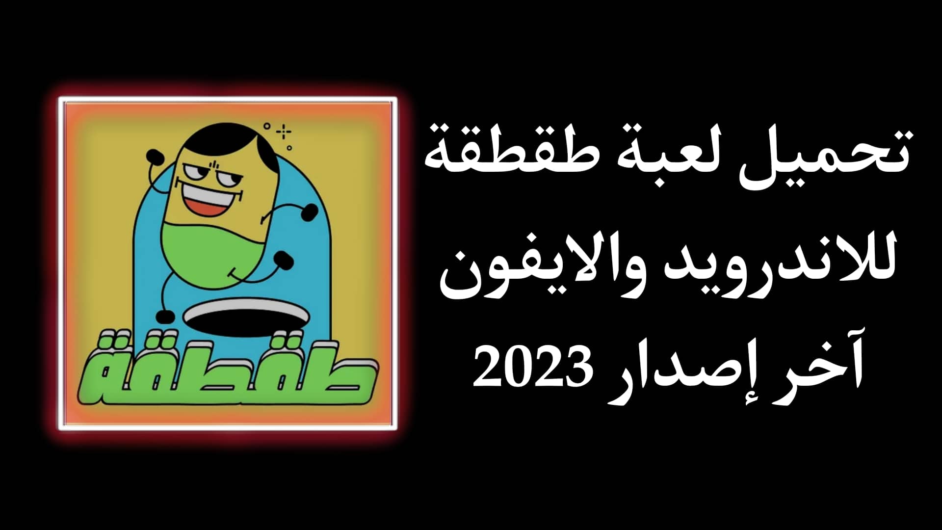 تحميل لعبة Taqtaqah طقطقة للاندرويد والايفون اخر اصدار 2023