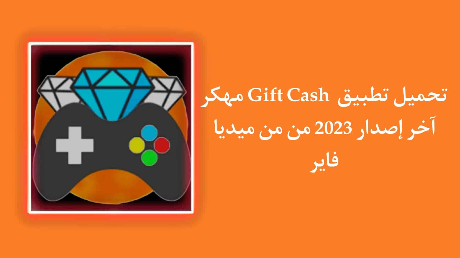 تحميل تطبيق gift cash مهكر 2023 من ميديا فاير للاندرويد