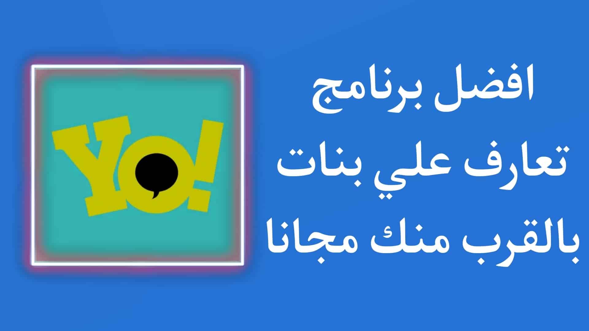 تحميل برنامج دردشة بنات بالقرب منك مجاني بدون تسجيل دخول APK