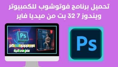 تحميل برنامج فوتوشوب للكمبيوتر ويندوز 7 32 بت من ميديا فاير