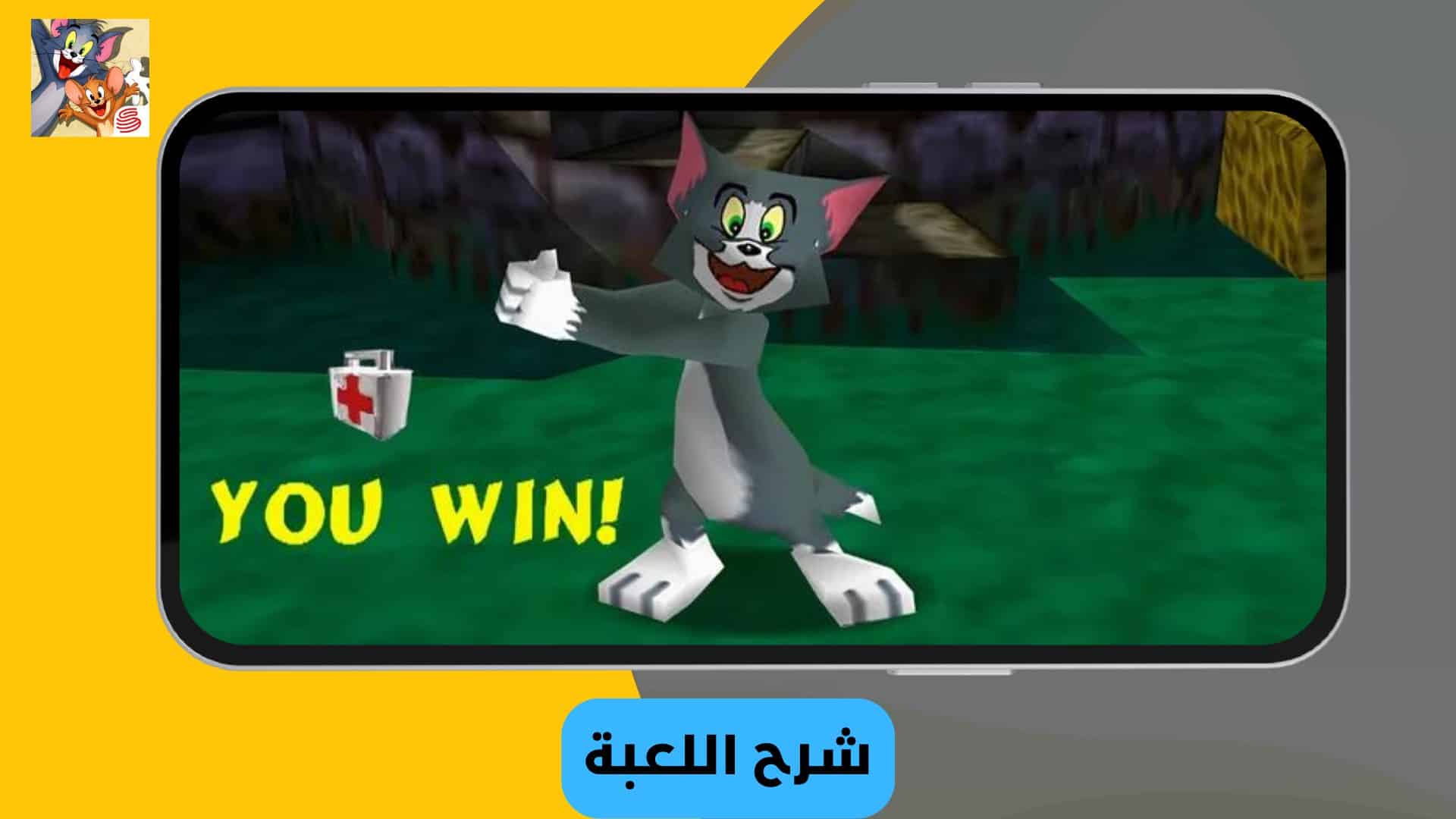 تحميل لعبة توم وجيري للكمبيوتر مهكرة من ميديا فاير 5 تحميل لعبة توم وجيري للكمبيوتر مهكرة من ميديا فاير