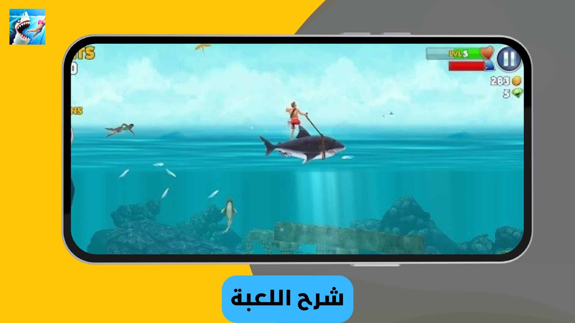 تحميل لعبة Hungry Shark World مهكرة 2024 للاندرويد اخر اصدار من ميديا فاير 5 تحميل لعبة Hungry Shark World مهكرة اخر اصدار من ميديا فاير